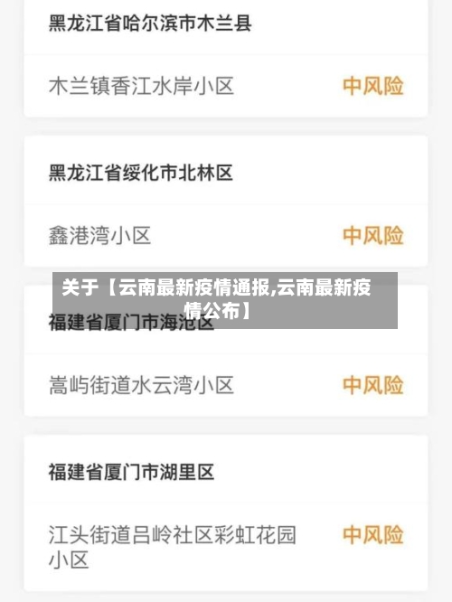 关于【云南最新疫情通报,云南最新疫情公布】-第2张图片