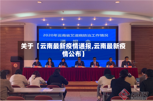 关于【云南最新疫情通报,云南最新疫情公布】-第3张图片