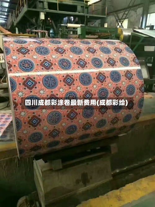 四川成都彩涂卷最新费用(成都彩绘)