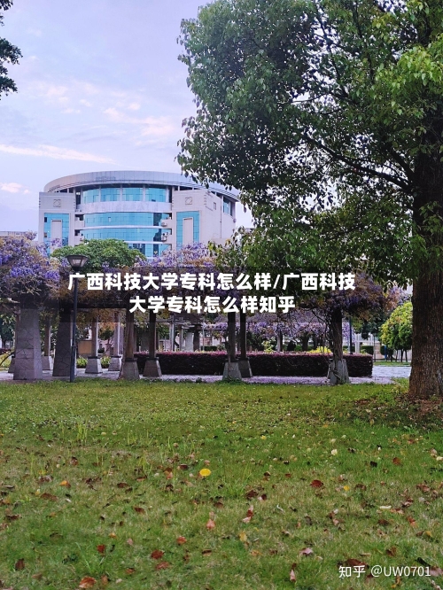广西科技大学专科怎么样/广西科技大学专科怎么样知乎-第3张图片