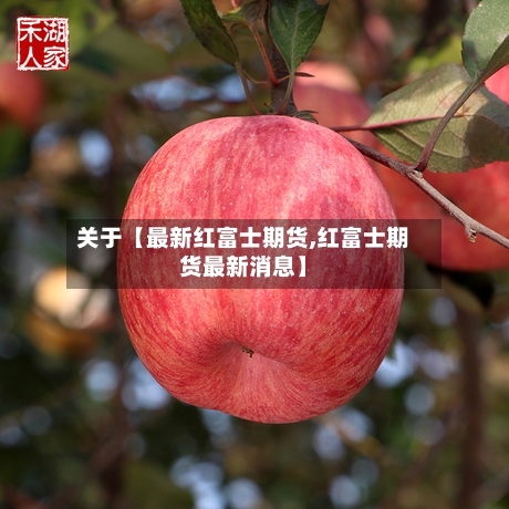 关于【最新红富士期货,红富士期货最新消息】