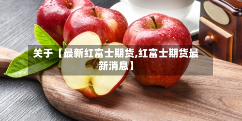 关于【最新红富士期货,红富士期货最新消息】-第2张图片