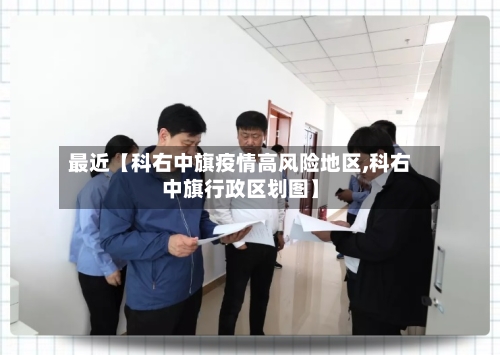 最近【科右中旗疫情高风险地区,科右中旗行政区划图】-第2张图片