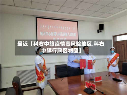 最近【科右中旗疫情高风险地区,科右中旗行政区划图】