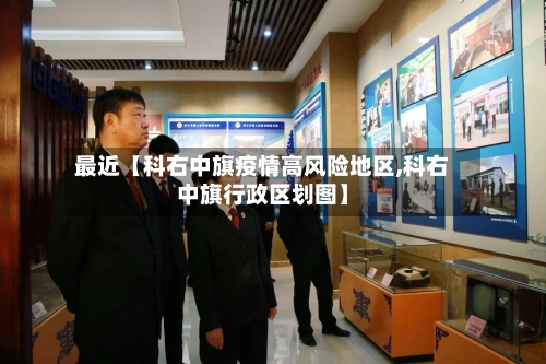 最近【科右中旗疫情高风险地区,科右中旗行政区划图】-第3张图片