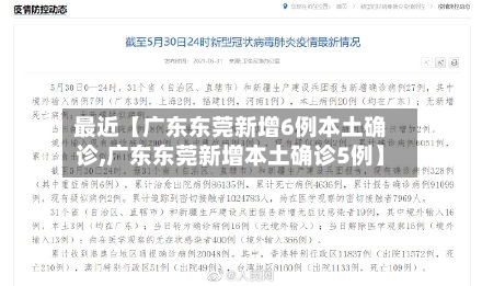 最近【广东东莞新增6例本土确诊,广东东莞新增本土确诊5例】-第2张图片