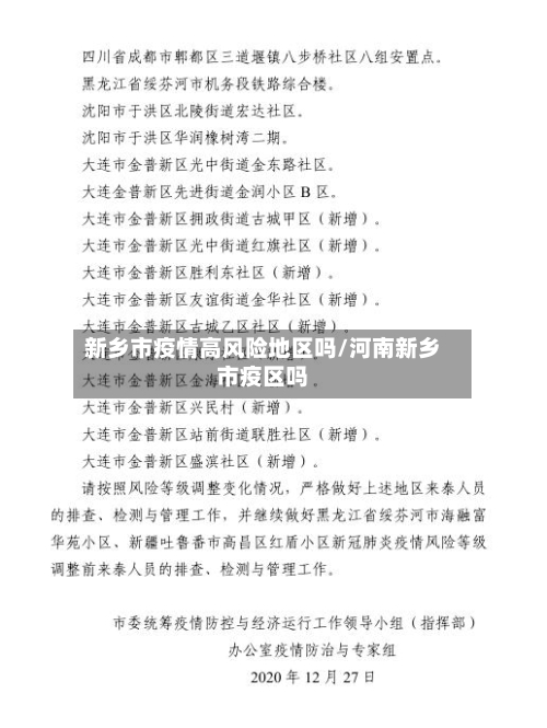 新乡市疫情高风险地区吗/河南新乡市疫区吗