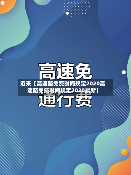 近来【高速路免费时间规定2020高速路免费时间规定2020最新】-第2张图片