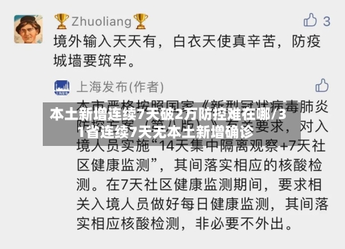 本土新增连续7天破2万防控难在哪/31省连续7天无本土新增确诊-第2张图片