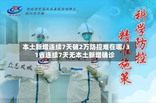本土新增连续7天破2万防控难在哪/31省连续7天无本土新增确诊