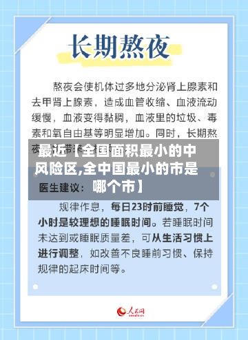 最近【全国面积最小的中风险区,全中国最小的市是哪个市】-第3张图片