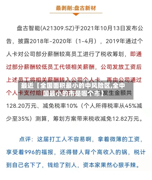 最近【全国面积最小的中风险区,全中国最小的市是哪个市】-第2张图片