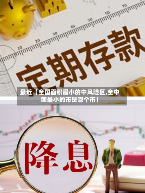 最近【全国面积最小的中风险区,全中国最小的市是哪个市】
