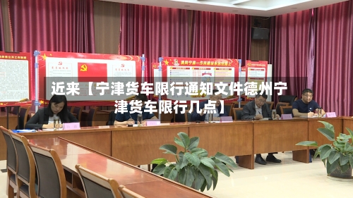 近来【宁津货车限行通知文件德州宁津货车限行几点】-第2张图片