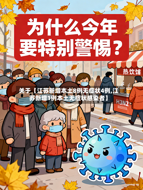 关于【江苏新增本土8例无症状4例,江苏新增1例本土无症状感染者】