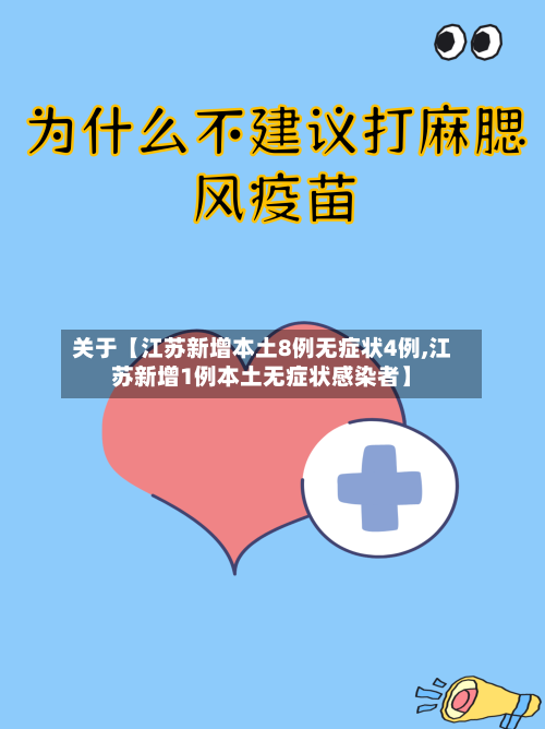 关于【江苏新增本土8例无症状4例,江苏新增1例本土无症状感染者】-第2张图片