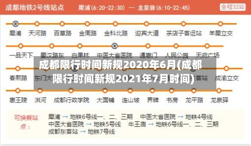 成都限行时间新规2020年6月(成都限行时间新规2021年7月时间)-第2张图片