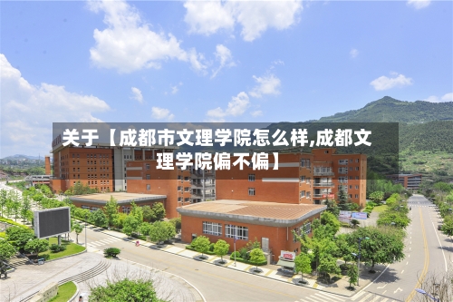关于【成都市文理学院怎么样,成都文理学院偏不偏】