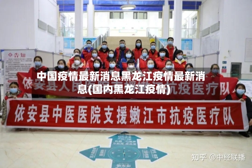 中国疫情最新消息黑龙江疫情最新消息(国内黑龙江疫情)-第2张图片