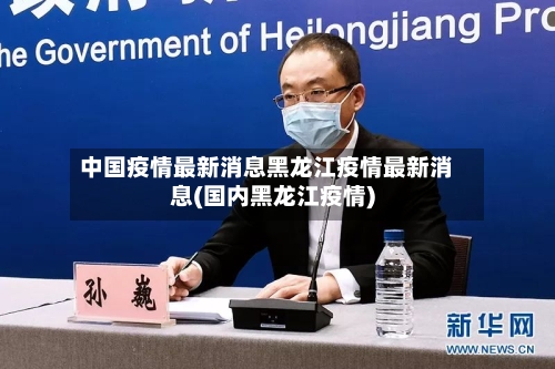 中国疫情最新消息黑龙江疫情最新消息(国内黑龙江疫情)
