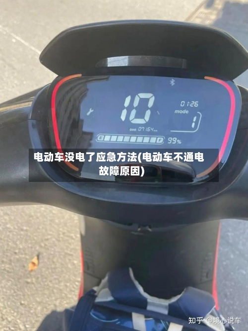 电动车没电了应急方法(电动车不通电故障原因)-第2张图片