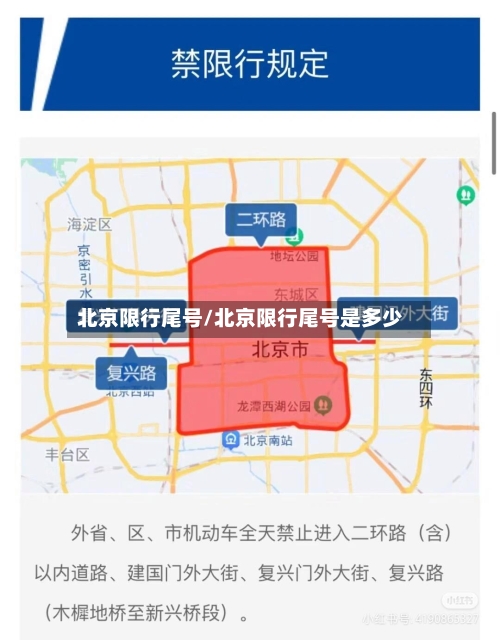北京限行尾号/北京限行尾号是多少-第3张图片