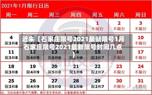 近来【石家庄限号2021最新限号1月石家庄限号2021最新限号时间几点】