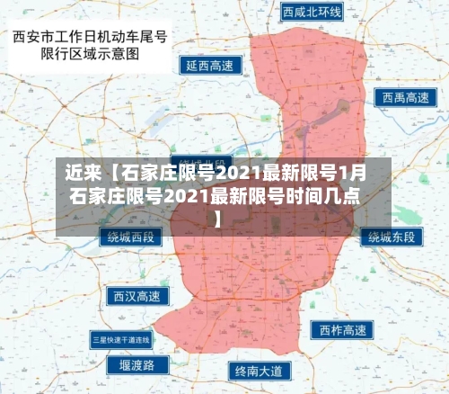 近来【石家庄限号2021最新限号1月石家庄限号2021最新限号时间几点】-第2张图片