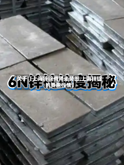关于【上海锌锭费用走势图,上海锌锭的费用行情】