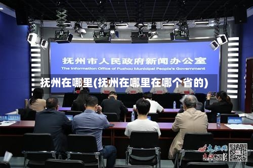 抚州在哪里(抚州在哪里在哪个省的)-第2张图片
