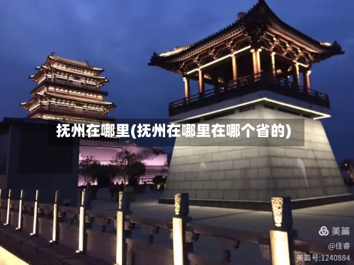 抚州在哪里(抚州在哪里在哪个省的)