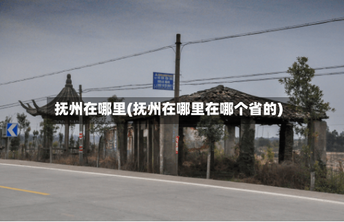 抚州在哪里(抚州在哪里在哪个省的)-第3张图片