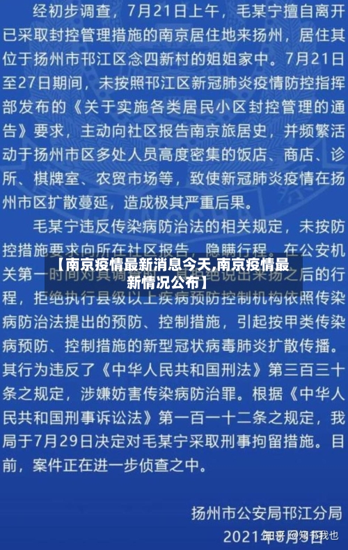 【南京疫情最新消息今天,南京疫情最新情况公布】-第3张图片
