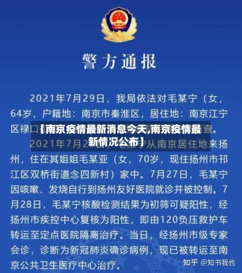 【南京疫情最新消息今天,南京疫情最新情况公布】