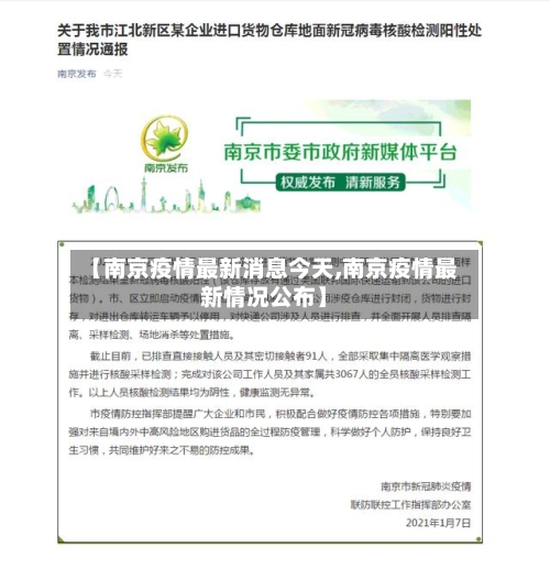 【南京疫情最新消息今天,南京疫情最新情况公布】-第2张图片