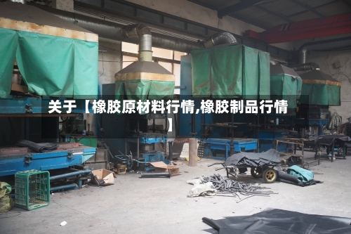关于【橡胶原材料行情,橡胶制品行情】
