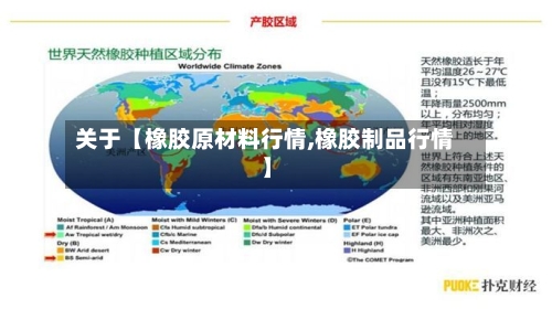 关于【橡胶原材料行情,橡胶制品行情】-第2张图片