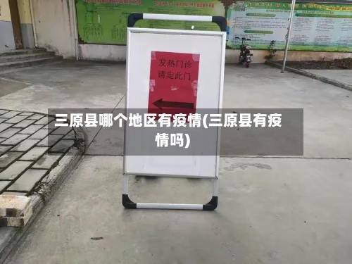 三原县哪个地区有疫情(三原县有疫情吗)-第2张图片