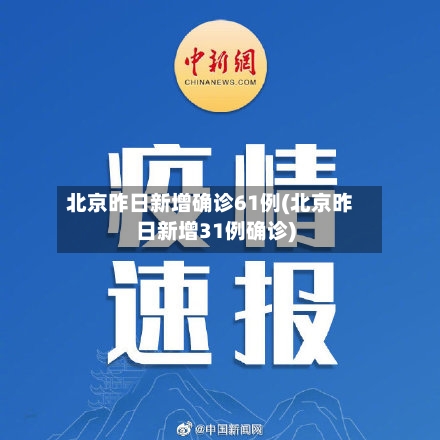 北京昨日新增确诊61例(北京昨日新增31例确诊)-第2张图片
