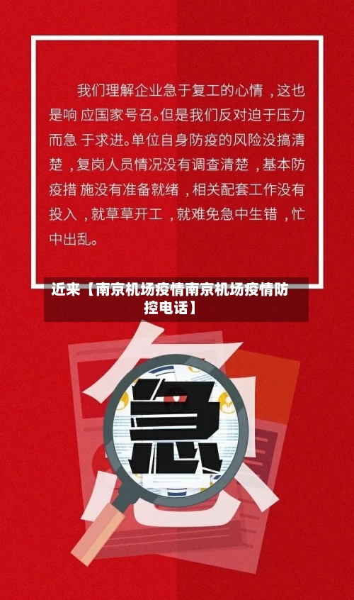 近来【南京机场疫情南京机场疫情防控电话】-第3张图片