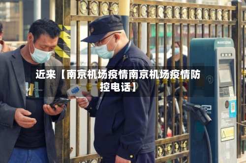 近来【南京机场疫情南京机场疫情防控电话】-第2张图片