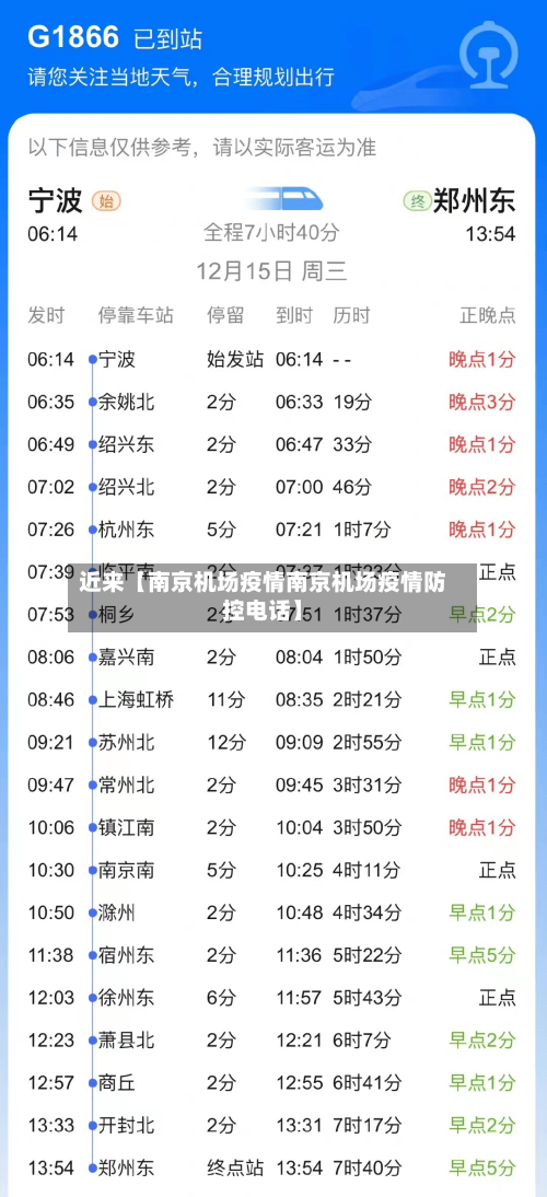 近来【南京机场疫情南京机场疫情防控电话】