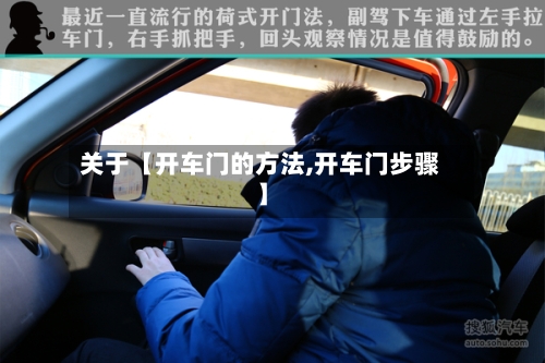 关于【开车门的方法,开车门步骤】-第3张图片
