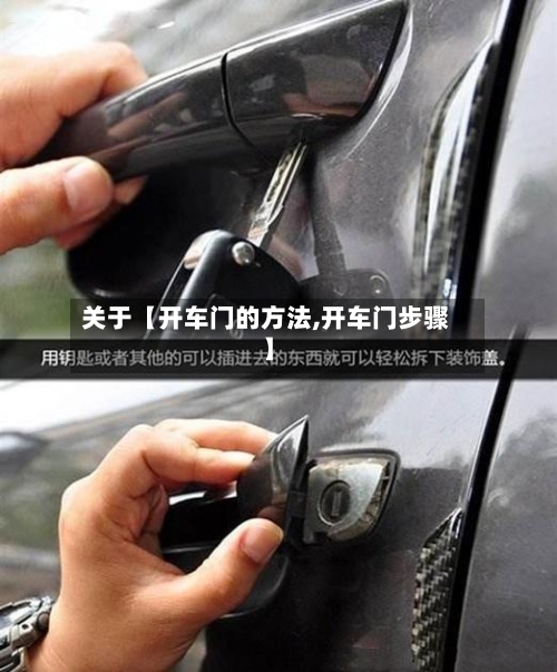关于【开车门的方法,开车门步骤】-第2张图片