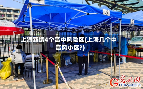 上海新增4个高中风险区(上海几个中高风小区?)-第2张图片