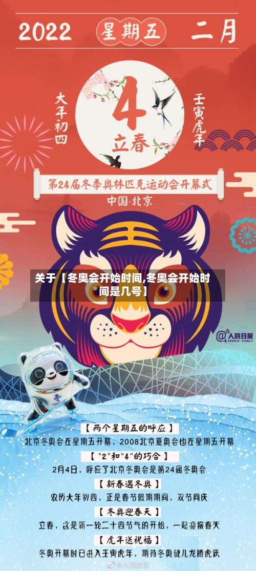 关于【冬奥会开始时间,冬奥会开始时间是几号】