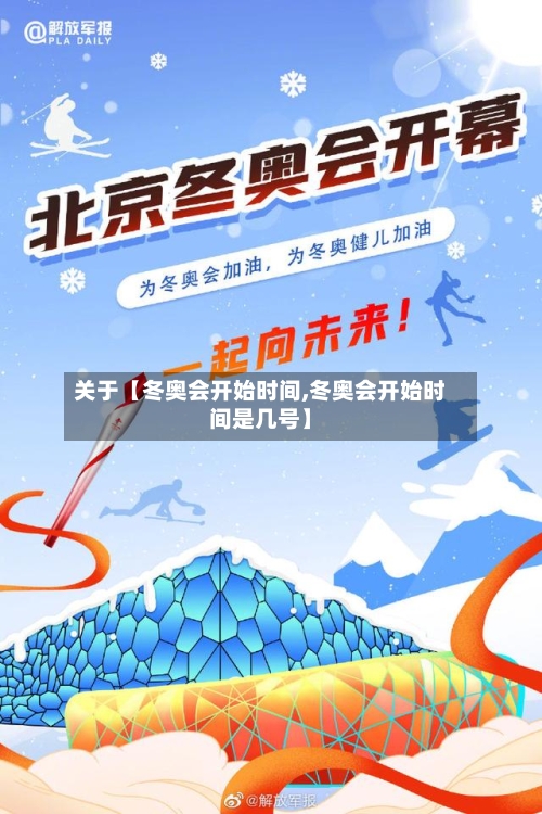 关于【冬奥会开始时间,冬奥会开始时间是几号】-第2张图片