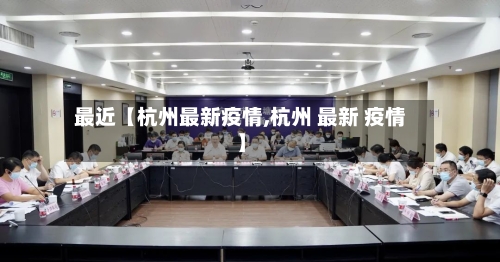 最近【杭州最新疫情,杭州 最新 疫情】
