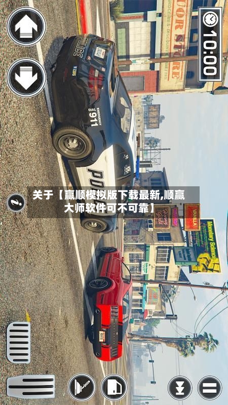 关于【赢顺模拟版下载最新,顺赢大师软件可不可靠】-第2张图片