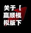 关于【赢顺模拟版下载最新,顺赢大师软件可不可靠】